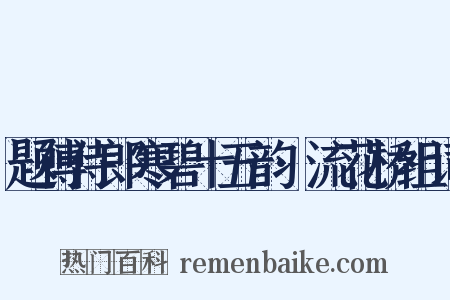 题傅侍郎寒碧十五韵·流花桥组词是什么意思的图片